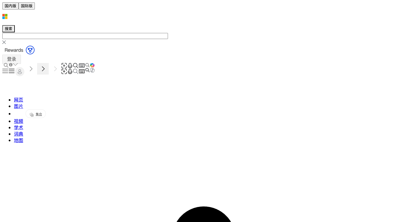 Bing Image Creator 官网截图