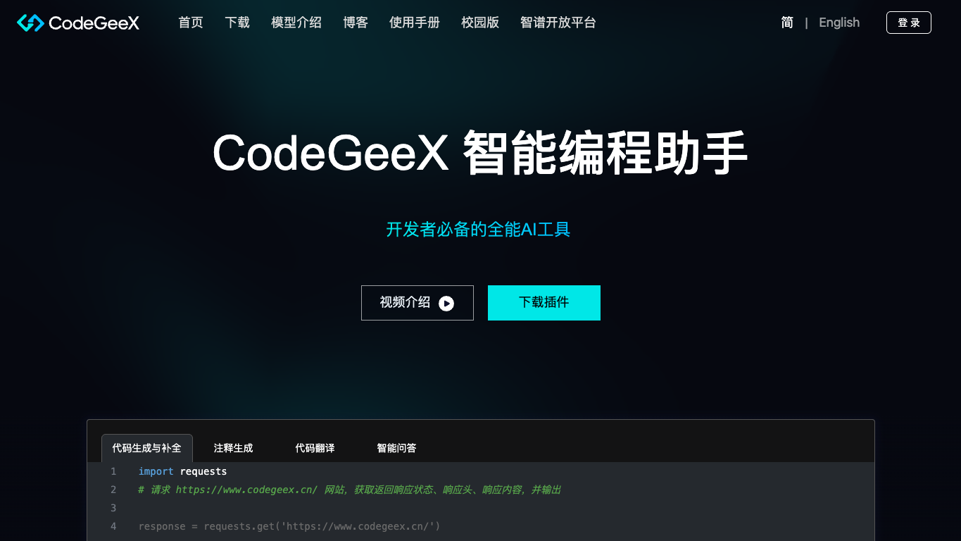 CodeGeeX 工具截图