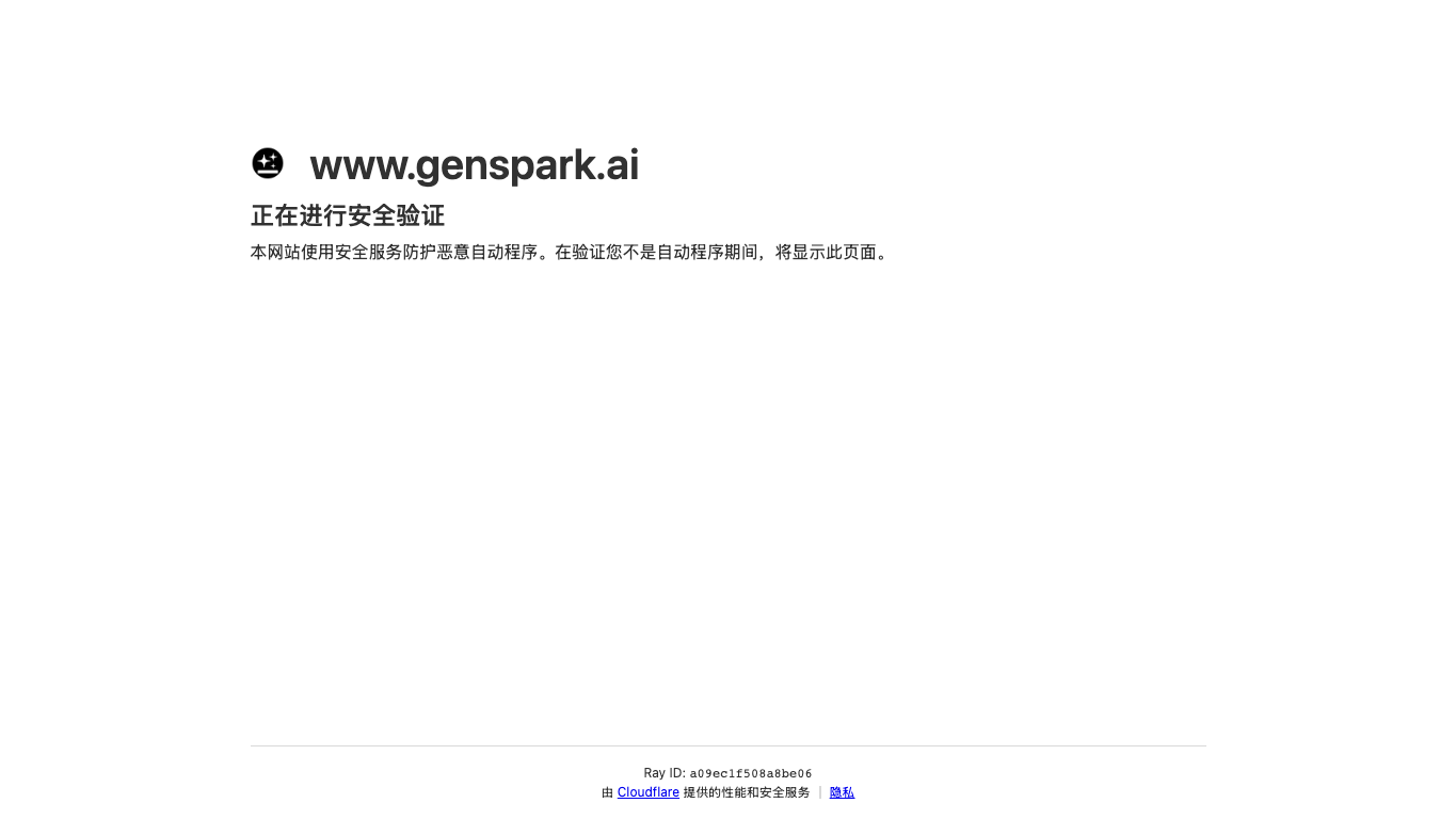 Genspark.ai 官网截图