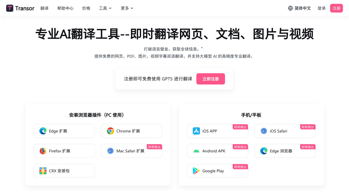 Transor沉浸式翻译 官网截图