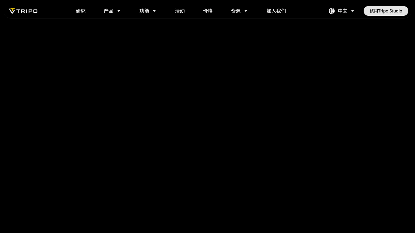Tripo3D 官网截图