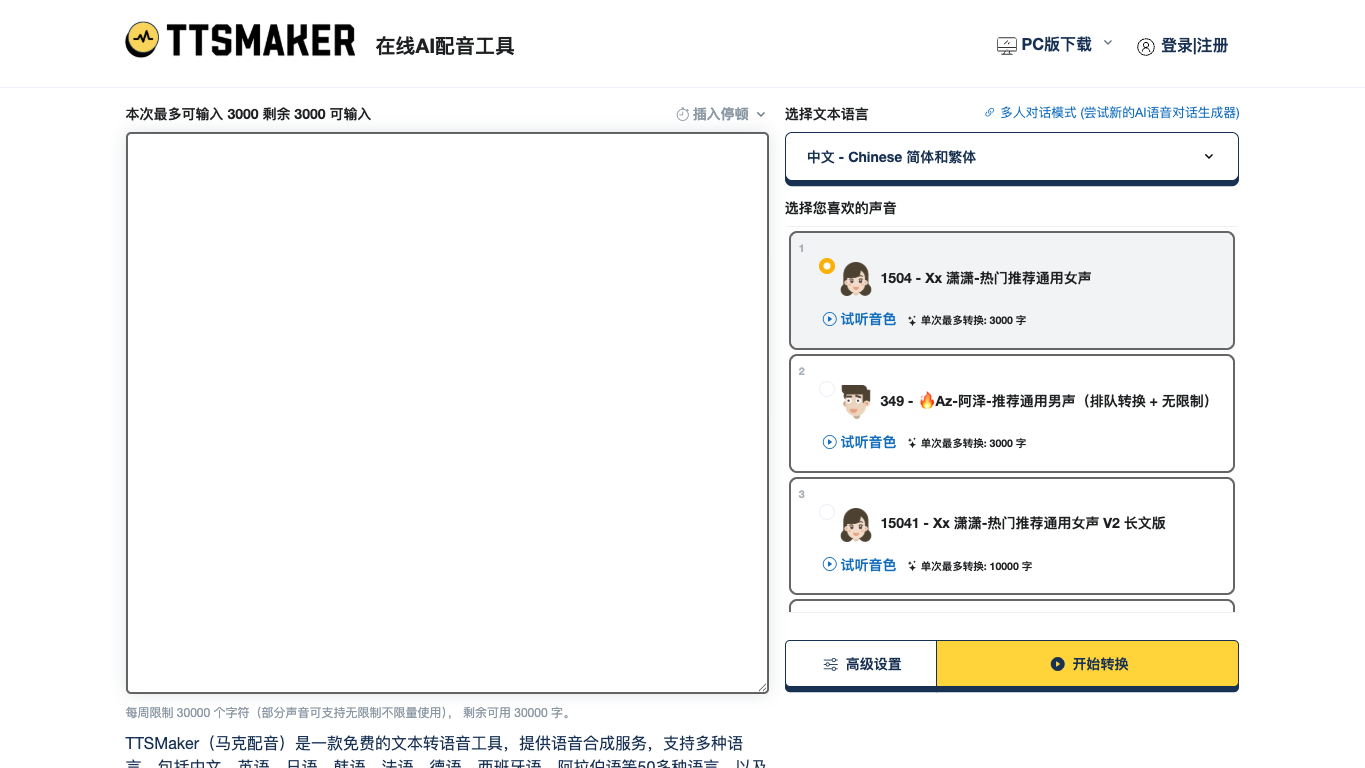 TTSMaker 官网截图