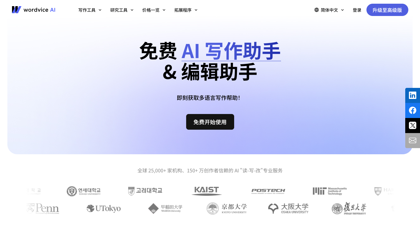 Wordvice AI 官网截图